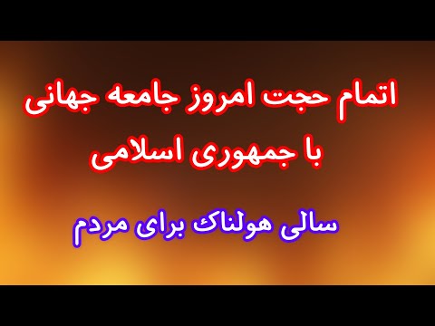 اتمام حجت امروز جامعه جهانی با جمهوری اسلامی/ سالی دشوار در انتظار مردم ایران. آخرین خبرهای ایران