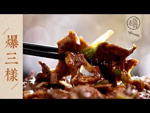 【國宴大師•爆三樣】經典清真老菜，關鍵在於「爆」！對廚師要求極高，吃的就是一個嫩滑！| 老飯骨