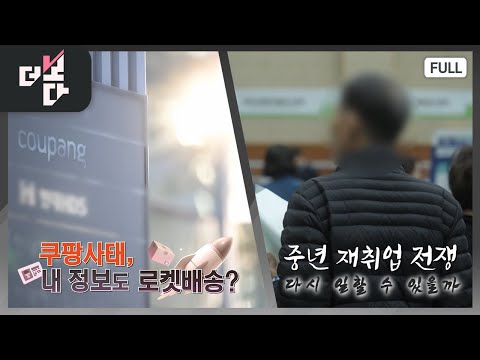 Coupang's Crisis: Will My Information Be Delivered to You? / The Middle-Aged Reemployment War: Wi...