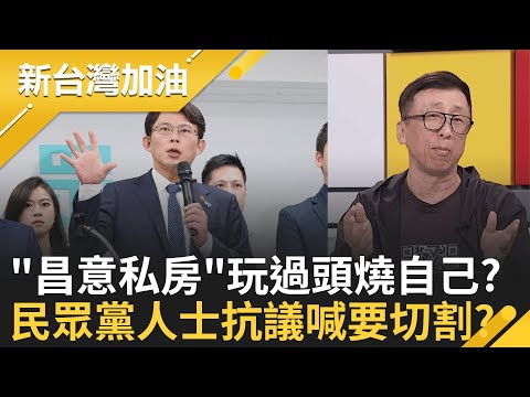 哪招?10/13才在簽"洪災9/21撤離名冊" 公務員:與檢調調查撤離失職有關 昌"狗駭媒"風暴越演越烈!苦苓爆:民眾黨內有人想切割│許貴雅 主持│【新台灣加油 完整版】20251014│三立新聞台