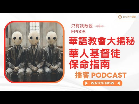 華人教會亂象全解析, 什麼樣的教會會把你帶到地獄? | Chinese Church Chaos Exposed:Which Churches Lead You to Hell? | 教會選擇終極攻略
