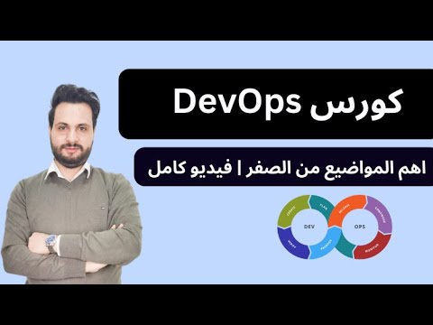 كورس اساسيات DevOps الفيديو كامل - DevOps Course In Arabic