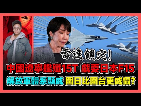 中國遼寧艦殲15T 戲耍日本F15 解放軍體系顯威 圍日比圍台更威懾? / 香港青年 大眼