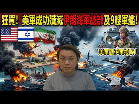 狂賀!美軍成功殲滅伊朗海軍總部及9艘軍艦!特朗普勸伊軍投降!伊朗拒絕與美國談判 | 夜間熱線20260303(A)