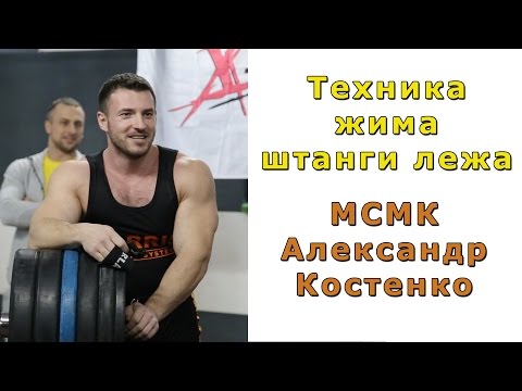 Техника жима штанги лежа - мастер класс МСМК Александра Костенко