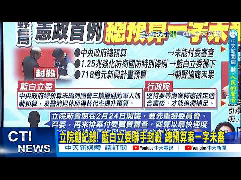 [Daily Must-Read] Legislative Yuan Sets Record! Blue and White Legislators Join Forces to Block "...