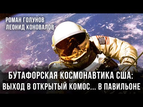 Бутафорская космонавтика США: Выход в открытый космос.. в павильоне | Голунов и Коновалов