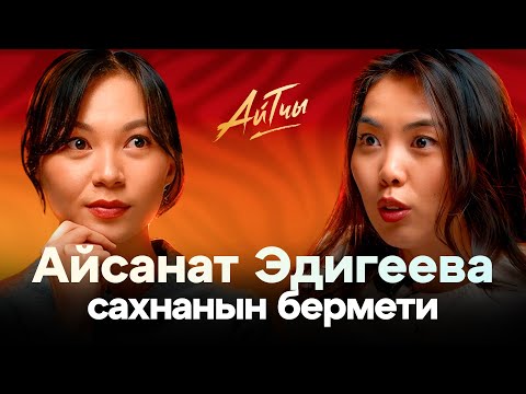 Сахнанын Бермети / Айсанат Эдигеева / Айтчы