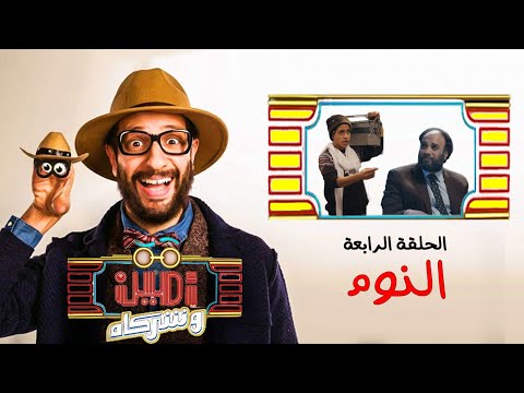 أمين وشركاه | الحلقة الرابعة | أحمد أمين | حاتم صلاح | طه دسوقي | Amin w Shorakah Eps4