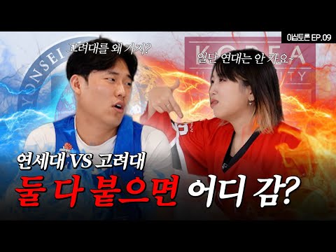 서울대 떨어지고 왔다? 연세대 vs 고려대 [이십토론 EP.09]
