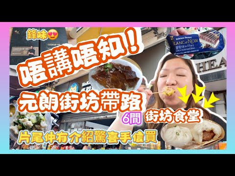 多謝帶路～唔講唔識去元朗街坊食堂，仲帶我買到呢期最hit既鋒味😍，真係買左好多超抵食品🥰，朗屏魚肉翅聽聞就快唔做了