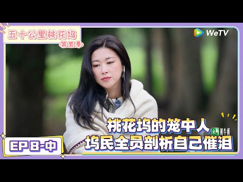 《五十公里桃花坞 第5季》 第8期中：催泪→全员“笼中”剖析自己！|《五十公里桃花坞 第五季》Wonderland SPECIAL S5