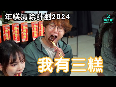 【遊戲 綜藝】年糕清除計劃2024🧧｜我有三糕(年糕/蘿蔔糕/芋頭糕)