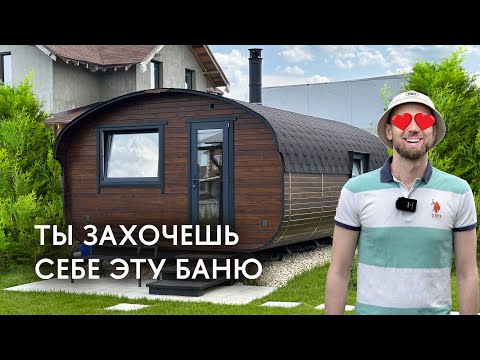 Большая баня 4 на 6 метра. Квадро овал от Bochky. Со всеми коммуникациями