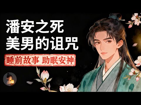 潘安之死：中国历史上第一美男子的代价 | 睡前故事，安神助眠