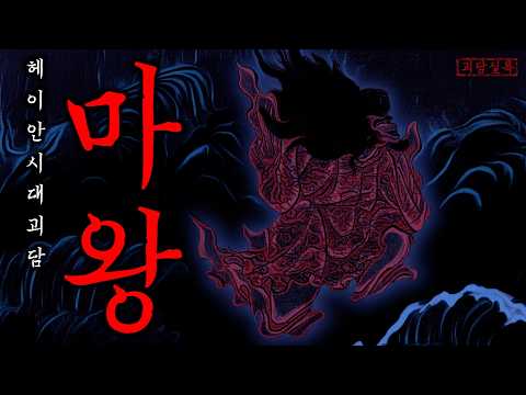 [공포·일본괴담] 피로 쓴 불경으로 마왕이 되었다는 일본의 군주 | 일본삼대원령 | 무서운이야기