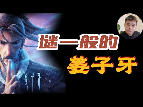 谜一般的姜子牙——他真的活了139岁吗？在牧野之战中，像鹰一样翱翔的姜子牙已经90岁了吗？姜子牙的出身之谜——我本国君后裔，奈何闹市屠牛/以鱼钓“奸”文王，司马迁对姜太公的不屑/史万岁遇到鬼樊哙