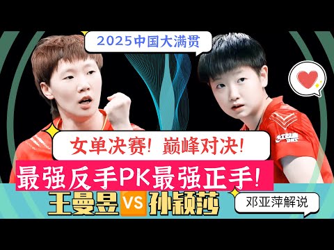女单决赛! 巅峰对决!王曼昱vs孙颖莎！最强反手PK最强正手!邓亚萍解说！2025中国大满贯！