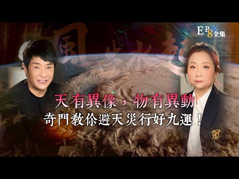 風生水起#08｜天有異像， 物有異動，奇門教你避天災好好行九運！｜十點開播!｜張芯熏｜梁思浩｜奇門遁甲天后｜九運