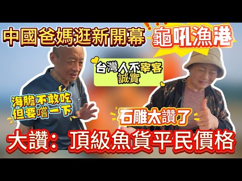 中國爸媽逛新開幕龜吼漁港！大讚台灣生活太美好！嘴上說不敢生吃海膽卻狂吃不停…頂級魚雕平民價格！讚啦👍 龜吼漁港這麼吃超划算💗｜蕭蕭在台灣｜