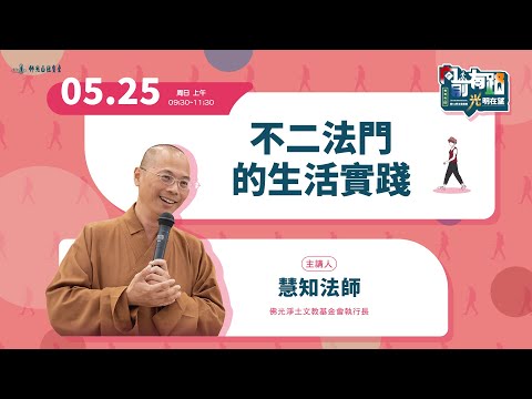 【法寶講座】不二法門的生活實踐