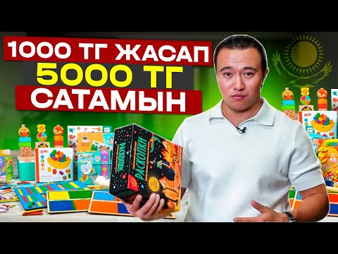 Мына тауарды ата-аналар 100% алады! Үйрену ТЕГІН!  Жаңа ТОП бизнес идея 2024.