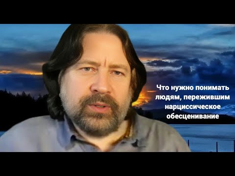 Что нужно понимать людям, пережившим нарциссическое обесценивание в партнёрских отношениях