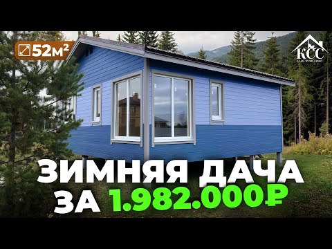 КАРКАСНЫЙ ДАЧНЫЙ ДОМИК 7х7 м за 1.9 МЛН: обзор