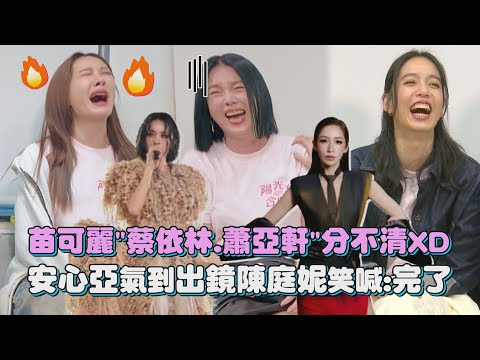 【Sunshine Girls Choir】│ Miao Keli can't tell the difference between "Jolin Tsai" and "Elva Hsiao"...