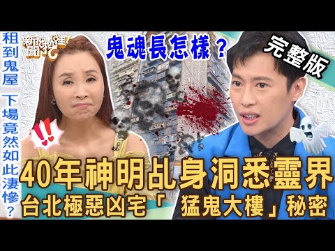 【新聞挖挖哇】租到鬼屋要你命！40年神明乩身遺傳「靈異體質」！台北極惡凶宅「 猛鬼大樓」奪命史！誦經迴向驚見青面獠牙？真有厲陰房？20230531｜來賓：林裕豐、狄志為、歌手林語菲、許聖梅、詹惟中