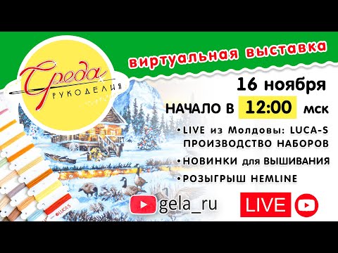 СРЕДА РУКОДЕЛИЯ: LIVE из Молдовы: LUCA-S  - Наборы для вышивания