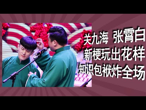 半工半读关九海,台上上课张霄白,“知识”梗玩出新花样,化学物理包袱炸全场