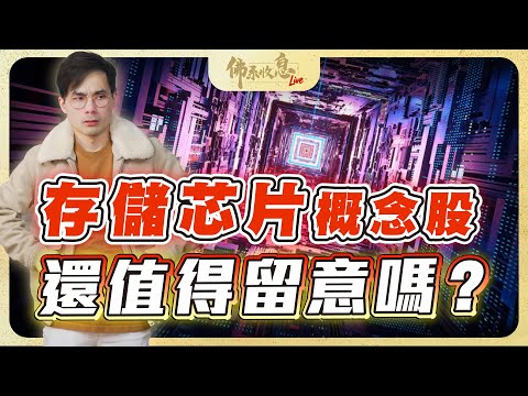 特朗普報喜，助消費｜存儲芯片概念股，還值得留意嗎？【Live 佛系收息】2025-12-18 #港股 #美股