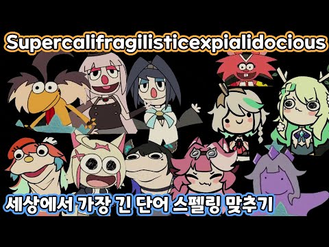 세상에서 가장 긴 단어를 마주한 홀로멤들의 반응 모음!