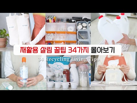 SUB) 34 Living Tips Using Recycled Items