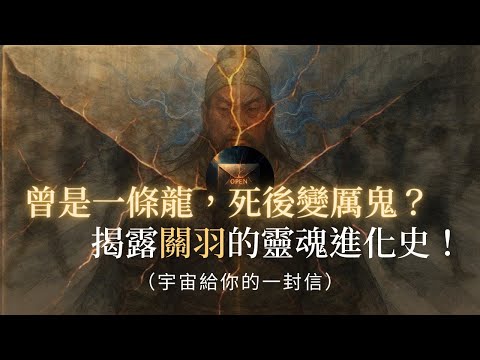關羽的輪迴真相：曾是一條龍，死後變厲鬼？宇宙揭秘：關聖帝君的累世輪迴與成神之路，原來「忠義」是最高級的宇宙頻率！靈魂輪迴 | 前世今生 | 武財神 | 靈性覺醒 | 能量頻率 | 因果業力