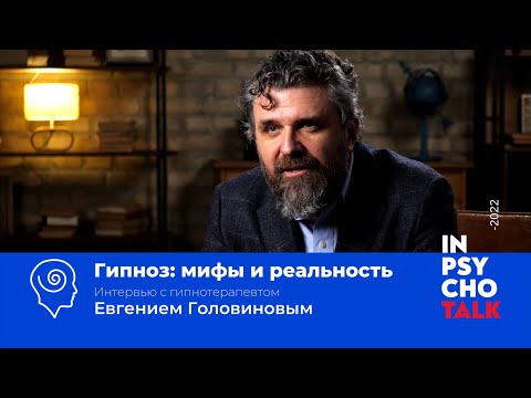 Гипноз: мифы и реальность / Евгений Головинов / Научпоп / МИП