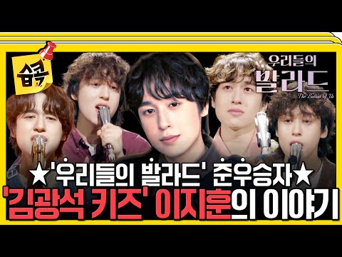 [#습콕📌] 목소리로 인생을 노래한다!🎶 탑백귀 심사단이 가장 궁금해했던 '음유시인' 이지훈의 이야기✨ #우리들의발라드 #theballad #sbsenter