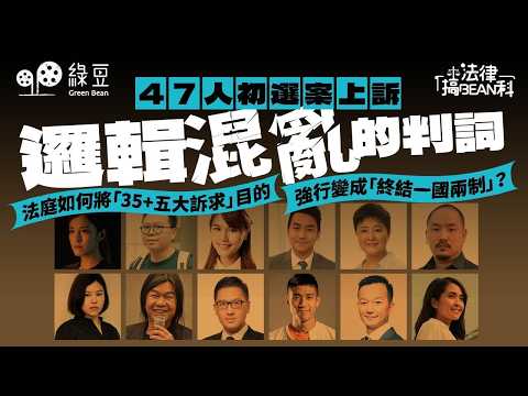 【47人初選案上訴】判詞邏輯大混亂！法庭如何將「35+」爭取「五大訴求」強行變成「終結一國兩制」？
