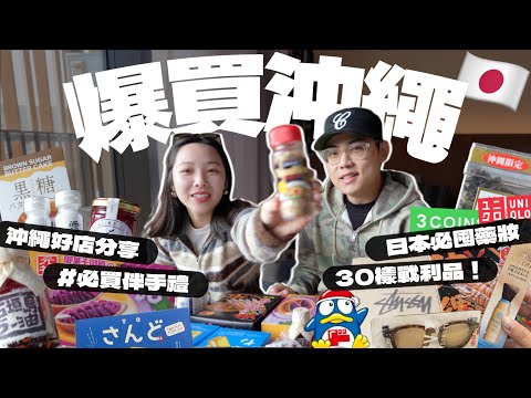 2025沖繩戰利品開箱🇯🇵不踩雷伴手禮推薦！日本人氣新品、高CP墨鏡、3COINS話題好物、Donki隱藏神醬！必囤藥妝分享｜R榮 Okinawa