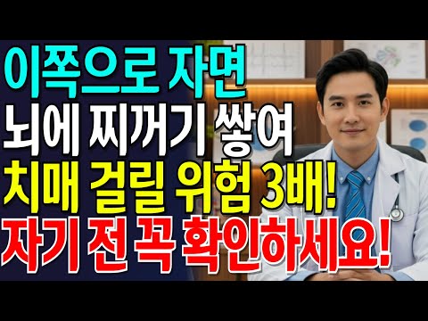 잘 때 이쪽으로 눕지 마세요! 뇌에 찌꺼기 쌓여 치매 옵니다! | 의사가 말하지 않는 뇌의 비밀 | 치매 예방 | 치매 전조증상 | 노후지혜 | 건강정보 | 오디오북