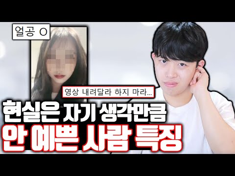 (얼공 동의 받음) 자기 생각보다 실물이 안 예쁜 사람 특징