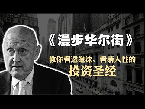 交易员必读书籍《漫步华尔街》精读