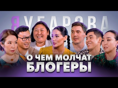ЯУгарова. Якутские блогеры впервые высказали то, о чем молчали в соцсетях