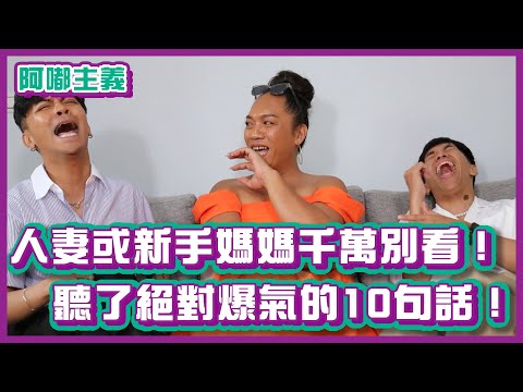人妻或新手媽媽千萬別看！聽了絕對爆氣的10句話！｜#阿嘟主義｜布萊克薛薛