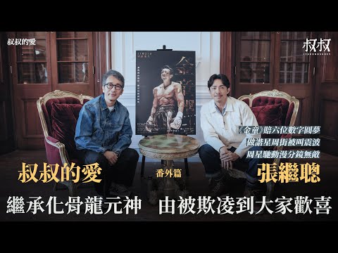叔叔的愛（番外篇）：金成、張繼聰對談｜繼承化骨龍元神 由被欺凌到大家歡喜