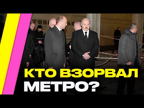 Terrorist attack in Minsk METRO: 13 years later! Why do Belarusians suspect the authorities of th...