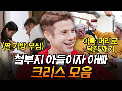 [#여권들고등짝스매싱] (70분) 아빠 머리로 달걀 깨는 철부지 아들 크리스 모아보기😆 새로 산 딸 가방 고장 내는 아빠 있으면 나와봐ㅋㅋ🎒