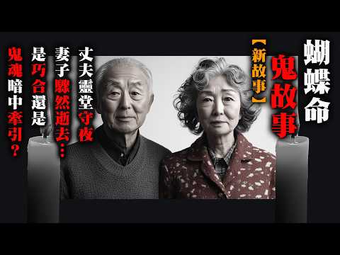 【鬼故 香港 恐怖粵語 】新故事！【鴛鴦蝴蝶命】｜丈夫靈堂守夜｜妻子突然去世…｜是巧合還是鬼魂暗中牽引？｜真人真事｜廣東話｜聽鬼故事