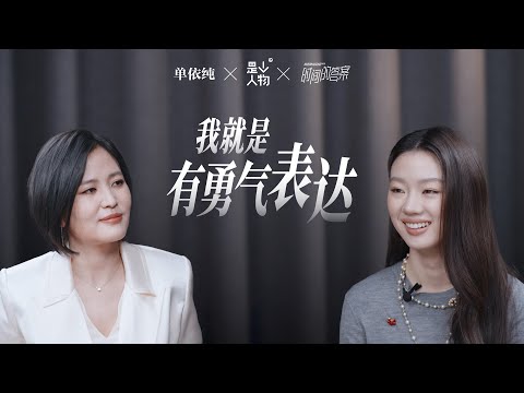 单依纯：不管你看到谁的影子，我都还是我｜《是个人物》EP15